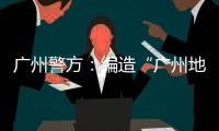 广州警方
：编造“广州地铁遭恐怖袭击”谣言嫌疑人被抓获