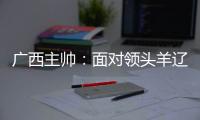广西主帅
�：面对领头羊辽宁铁人
，我们会保持热情去迎接比赛