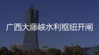 广西大藤峡水利枢纽开闸泄洪
，提前预腾库容