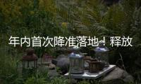 年内首次降准落地	�
！释放长期流动性约1万亿元