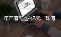 年产值可达4亿元
�！珠海砂威科技智能生产基地正式投产