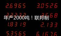 年产2000吨！联邦制药头孢原料药基地在珠海经开区投产