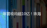 年营收均超10亿
！珠海评出2024年度软件行业领军企业