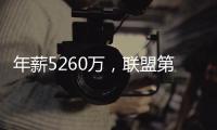 年薪5260万，联盟第一人被母队嫌弃�！你们要玩不起
，不如好聚好散