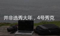 并非选秀大年�，4号秀克努佩尔失准，鹈鹕费尔斯短板众多让人失望