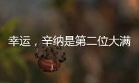 幸运，辛纳是第二位大满贯夺冠路上落后时对手退赛的球员