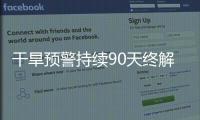 干旱预警持续90天终解除，南方降雨能缓解旱情吗？