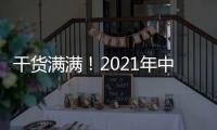 干货满满	！2021年中央一号文件有哪些硬举措？