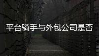 平台骑手与外包公司是否有劳动关系	？法院案例库最新案例明确