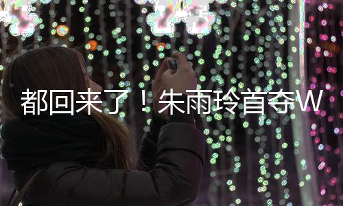 朱雨玲4-2击败国乒小将陈熠