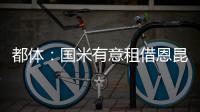 都体
：国米有意租借恩昆库
，居莱尔和奥蓬达也在考虑之中