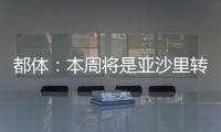 都体
：本周将是亚沙里转会的关键时刻�，他已拒绝森林和西汉姆
