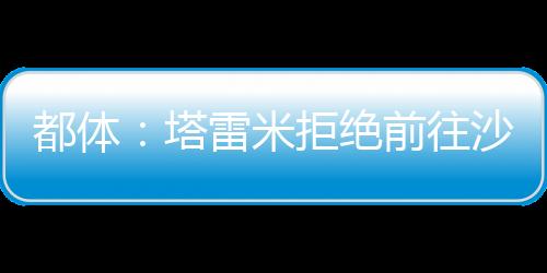 他的都体目标是留在欧洲