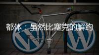 都体：虽然比塞克的解约金很高
，但国米最多会要4000万欧
