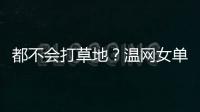 都不会打草地？温网女单前五号种子仅剩下萨巴伦卡一人