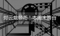 郑云龙领衔！本周末舞台剧《魔幻时刻》登陆珠海