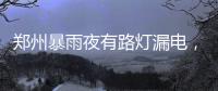 郑州暴雨夜有路灯漏电，有市民涉水时倒地