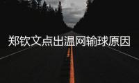 郑钦文点出温网输球原因扎心，透露比赛延期是西尼亚科娃不想比赛