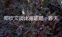 郑钦文谈比赛延期：昨天我想上场，对手不愿意所以排到今天