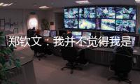 郑钦文：我并不觉得我是一个在草地上打不好的球员