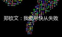 郑钦文：我能尽快从失败中走出来