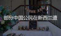 部分中国公民在新西兰遭盗抢

，我驻奥克兰总领馆提醒加强防范