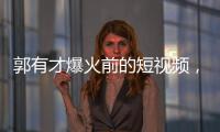 郭有才爆火前的短视频，藏着流量之外的时代故事丨记者手记