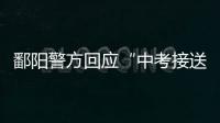鄱阳警方回应“中考接送车发生车祸”：司机超速致2死被刑拘