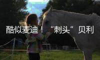 酷似麦迪！“刺头”贝利砍18+7+3断获全美好评�，专家�：有资本狂妄