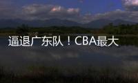 逼退广东队	！CBA最大黑马被曝欲抢下陈国豪
，北控男篮被迫放人？