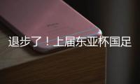 退步了！上届东亚杯国足1胜1平1负积4分，本届赛事已2负仍积0分