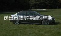 送出鲍威尔得到柯林斯
，再次补强内线的快船对比尔虚席以待