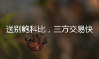 送别鲍科比	，三方交易快船得19＋8锋线，后场空缺或专注两人动向