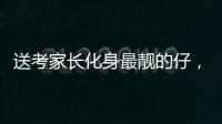 送考家长化身最靓的仔	，2025年高考拉开大幕  加油吧少年
	！向前冲
！