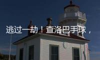 逃过一劫！查洛巴手球，裁判判罚点球&查看VAR后取消