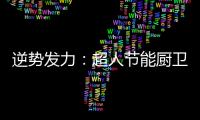 逆势发力：超人节能厨卫电器千万巨资打造品牌