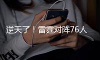逆天了！雷霆对阵76人夏联鏖战40分钟 双方共有72次罚球