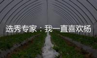 选秀专家�：我一直喜欢杨瀚森的进攻 他能为开拓者扮演多种角色