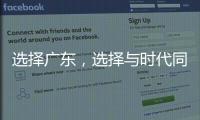 选择广东，选择与时代同行