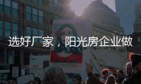 选好厂家，阳光房企业做好三点准备