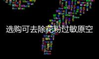 选购可去除花粉过敏原空气净化器，请注意这些方面