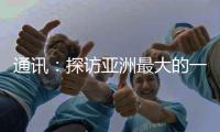 通讯	：探访亚洲最大的一首制大型平原引水灌区