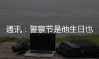通讯
：警察节是他生日也是他退休之日 他留下的礼物是“传承”