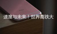 速度与未来！世界高铁大会看中国列车如何“领跑”