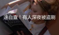 速自查�！有人深夜被盗刷162笔超8万，只因开通了……