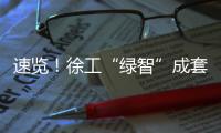 速览�！徐工“绿智”成套矿山解决方案亮相鄂尔多斯