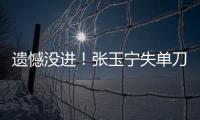 遗憾没进
！张玉宁失单刀，国足本届东亚杯首次射正