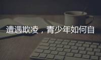 遭遇欺凌，青少年如何自救并获得支持