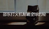 邵东打火机制霸全球的秘密：价格透明
	，卷的是创新