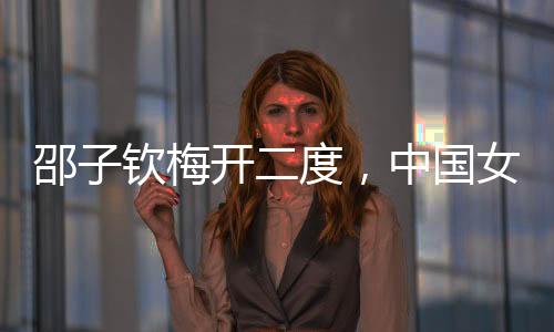 梅开沈梦雨先后进球